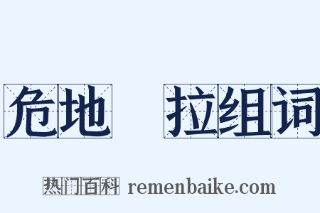 危地馬拉组词是什么意思的图片